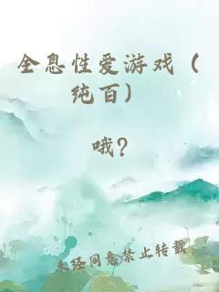 全息性愛(ài)游戲（純百）
