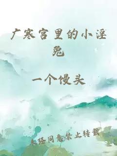 廣寒宮里的小淫兔