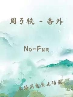 周弓軼 - 番外