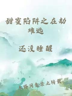 甜蜜陷阱之在劫難逃