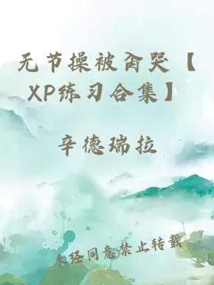無節(jié)操被肏哭【XP練習(xí)合集】