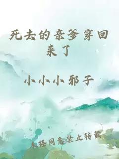 死去的親爹穿回來了