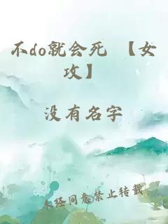 不do就會死 【女攻】