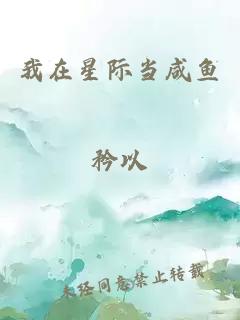 我在星際當(dāng)咸魚矜以
