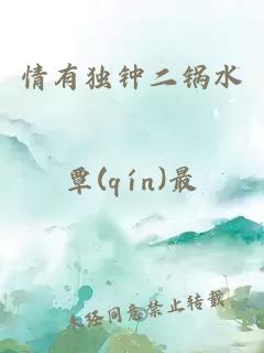 情有獨鐘二鍋水