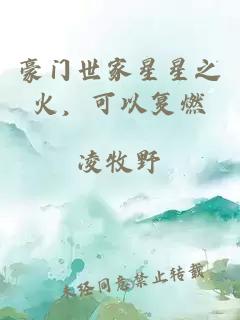 豪門世家星星之火，可以復(fù)燃