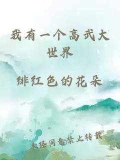 我有一個(gè)高武大世界