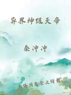 異界神級(jí)天帝