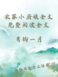 農(nóng)家小廚娘全文免費閱讀全文