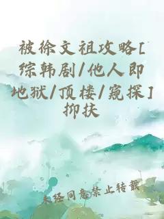 被徐文祖攻略[綜韓劇/他人即地獄/頂樓/窺探]