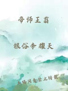 帝師王翦