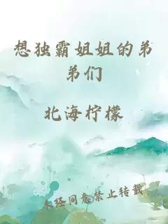 想獨(dú)霸姐姐的弟弟們
