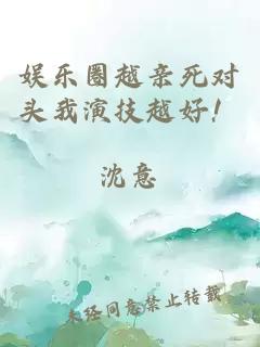 娛樂圈越親死對頭我演技越好！