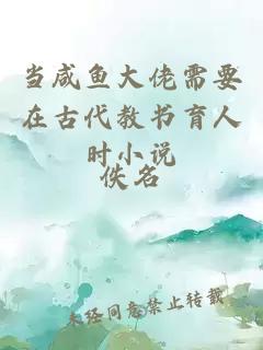 當(dāng)咸魚大佬需要在古代教書育人時小說