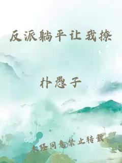 反派躺平讓我撩