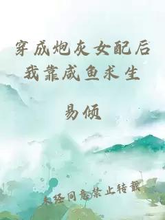 穿成炮灰女配后我靠咸魚求生