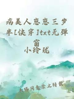 病美人崽崽三歲半[快穿]txt無彈窗