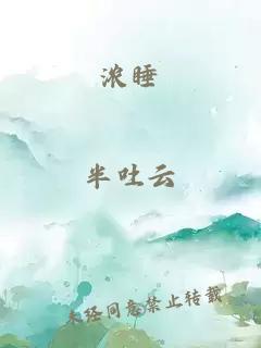 濃睡