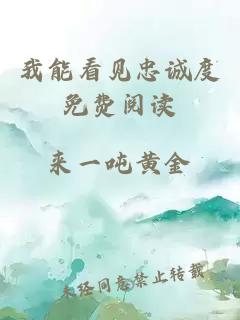 我能看見忠誠度免費閱讀