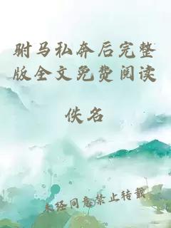 駙馬私奔后完整版全文免費閱讀