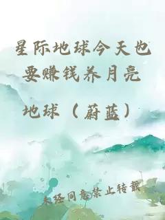 星際地球今天也要賺錢養(yǎng)月亮