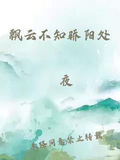 飄云不知驕陽處