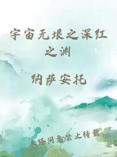 宇宙無垠之深紅之淵