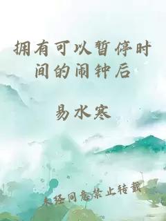 擁有可以暫停時(shí)間的鬧鐘后