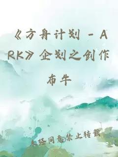《方舟計劃 - ARK》企劃之創(chuàng)作