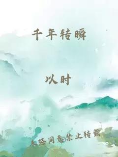 千年轉(zhuǎn)瞬