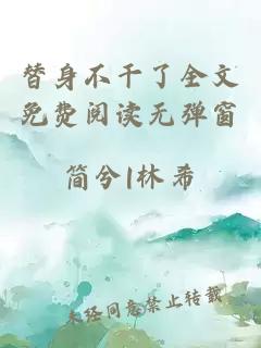 替身不干了全文免費閱讀無彈窗