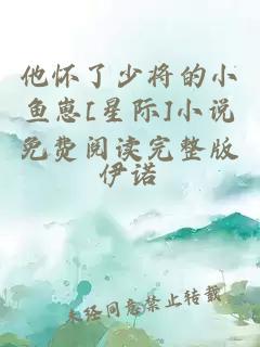 他懷了少將的小魚崽[星際]小說免費閱讀完整版