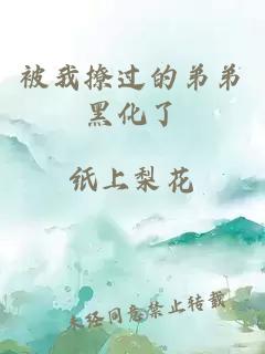 被我撩過的弟弟黑化了