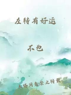 左轉(zhuǎn)有好運(yùn)