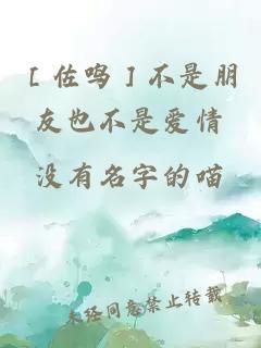 ［佐鳴］不是朋友也不是愛(ài)情