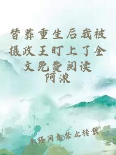 替葬重生后我被攝政王盯上了全文免費(fèi)閱讀