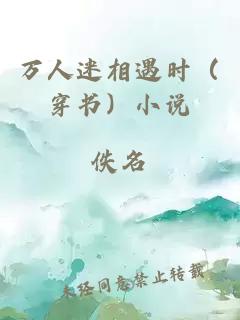 萬(wàn)人迷相遇時(shí)（穿書）小說
