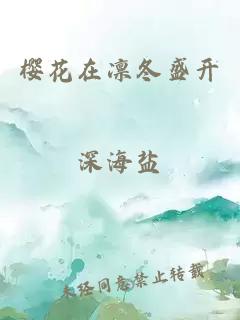 櫻花在凜冬盛開