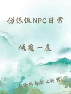偽驚悚NPC日常