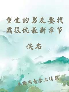重生的男友要找我報(bào)仇最新章節(jié)