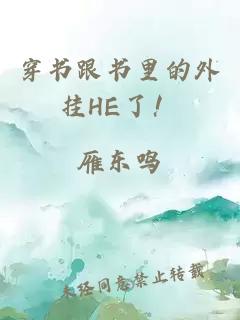 穿書跟書里的外掛HE了！