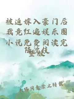 被迫嫁入豪門后我竟紅遍娛樂圈小說免費(fèi)閱讀完整版
