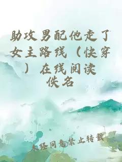 助攻男配他走了女主路線（快穿）在線閱讀
