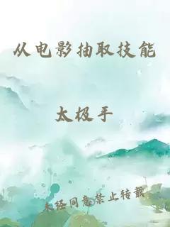 從電影抽取技能