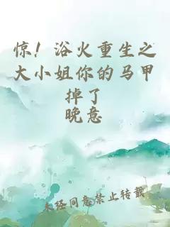 驚！浴火重生之大小姐你的馬甲掉了