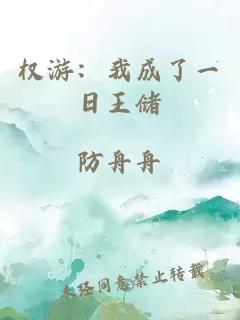 權(quán)游：我成了一日王儲(chǔ)