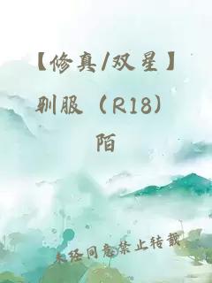 【修真/雙星】馴服（R18）