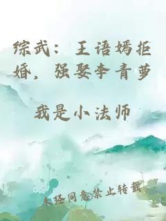 綜武：王語嫣拒婚，強(qiáng)娶李青蘿