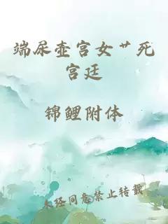 端尿壺宮女艸死宮廷