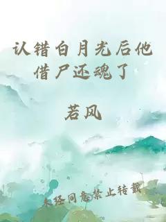 認(rèn)錯(cuò)白月光后他借尸還魂了